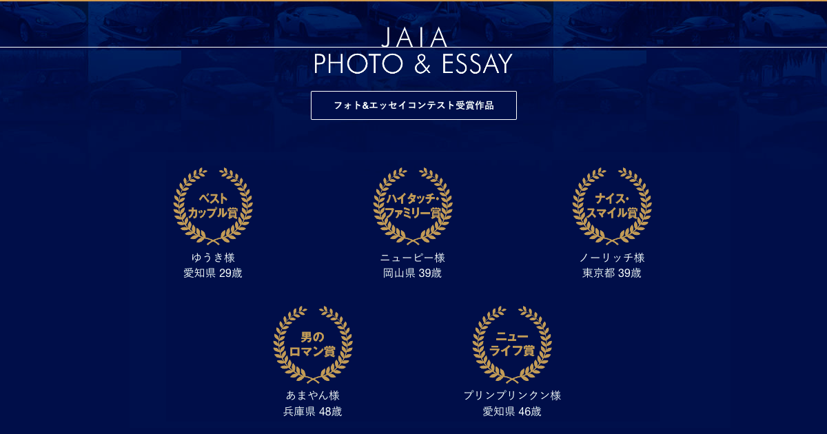 JAIA PHOTO & ESSAY | JAIA 日本自動車輸入組合 50周年特設ウェブサイト