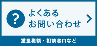 よくあるお問い合わせ