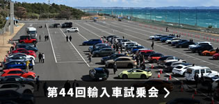 第44回輸入車試乗会